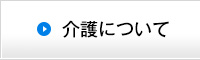 介護について