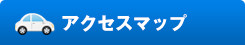 アクセスマップ